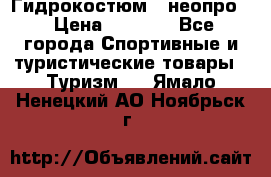Гидрокостюм  (неопро) › Цена ­ 1 800 - Все города Спортивные и туристические товары » Туризм   . Ямало-Ненецкий АО,Ноябрьск г.